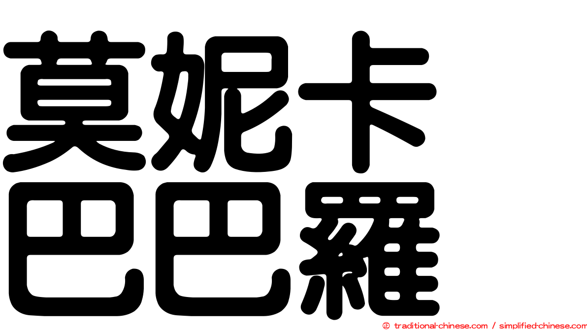 莫妮卡　巴巴羅